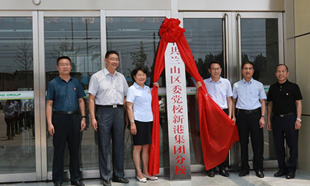 2020年9月15日，省派幫扶干部劉松、蔣學(xué)華;市派幫扶干部蘇彥浩、柴銘辰;市派紅領(lǐng)書記田園;集團總裁魏子銘共同為中共山東新港環(huán)保材料科技有限公司支部委員會成立揭牌。