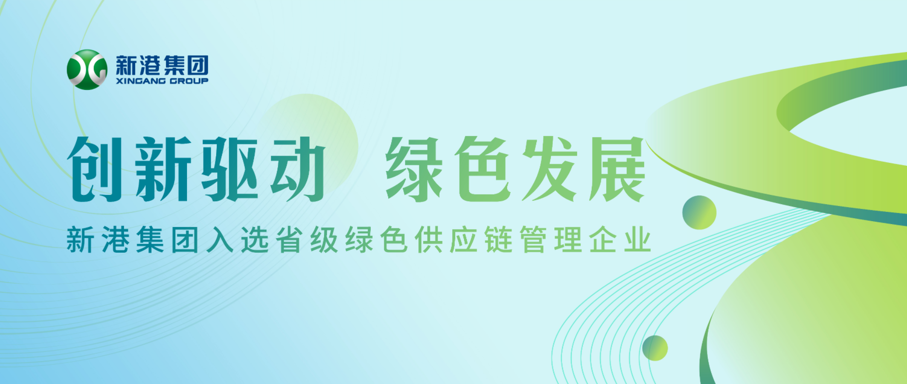 創(chuàng)新驅(qū)動 綠色發(fā)展丨新港集團入選省級綠色供應(yīng)鏈管理企業(yè)
