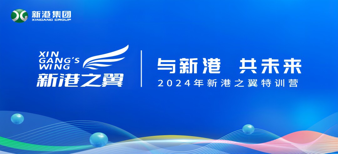 與新港，共未來！2024新港之翼特訓(xùn)營(yíng)正式啟動(dòng)啦！