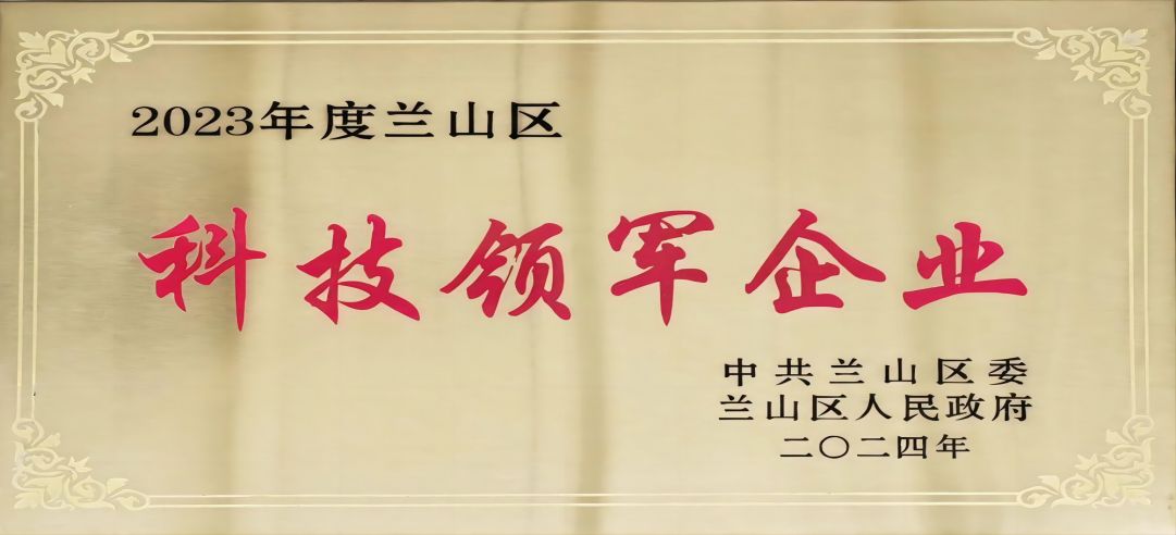 喜報！新港集團在蘭山區(qū)科學技術大會上榮獲多項榮譽
