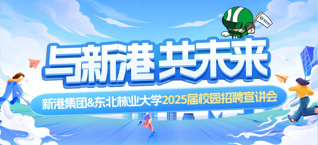 好前景、高待遇兼得！新港集團(tuán)&東北林業(yè)大學(xué)2025校園招聘宣講會成功舉行