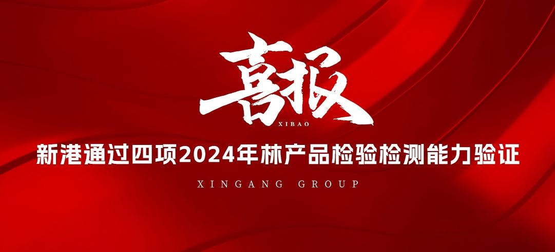 全部通過！山東新港企業(yè)集團(tuán)有限公司檢測中心通過2024年林產(chǎn)品檢驗(yàn)檢測能力驗(yàn)證！