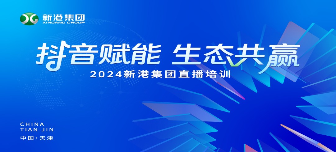 “抖音賦能 生態(tài)共贏”！2024新港集團(tuán)商學(xué)院天津分院正式開課！