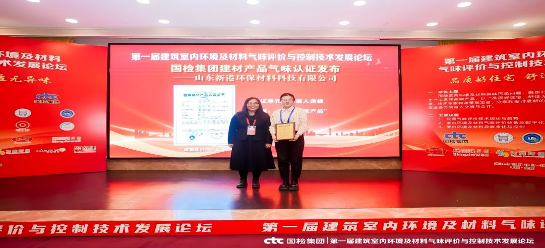 環(huán)保領(lǐng)先！新港集團(tuán)正式獲頒首張近零氣味健康產(chǎn)品認(rèn)證證書！