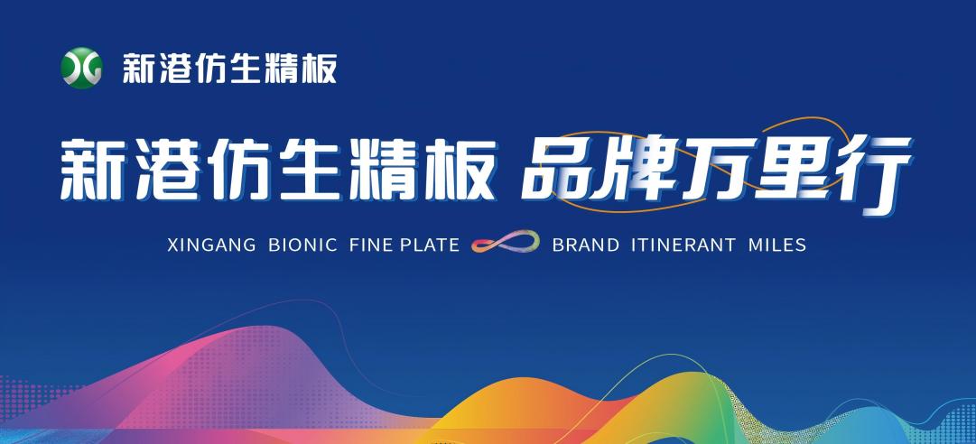 擁抱2025，點(diǎn)亮25城！新港仿生精板2024品牌萬里行圓滿收官！