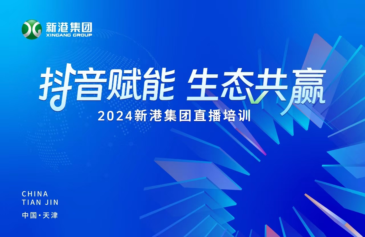 “抖音賦能 生態(tài)共贏”！2024新港集團(tuán)商學(xué)院天津分院正式開課！