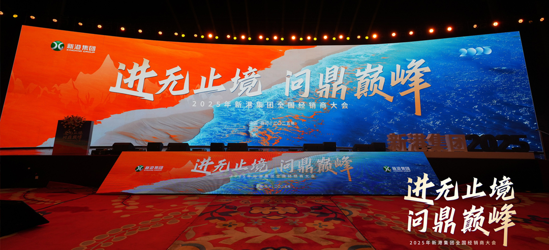 進(jìn)無止境，問鼎巔峰丨新港仿生精板2025年全國經(jīng)銷商大會(huì)圓滿召開！