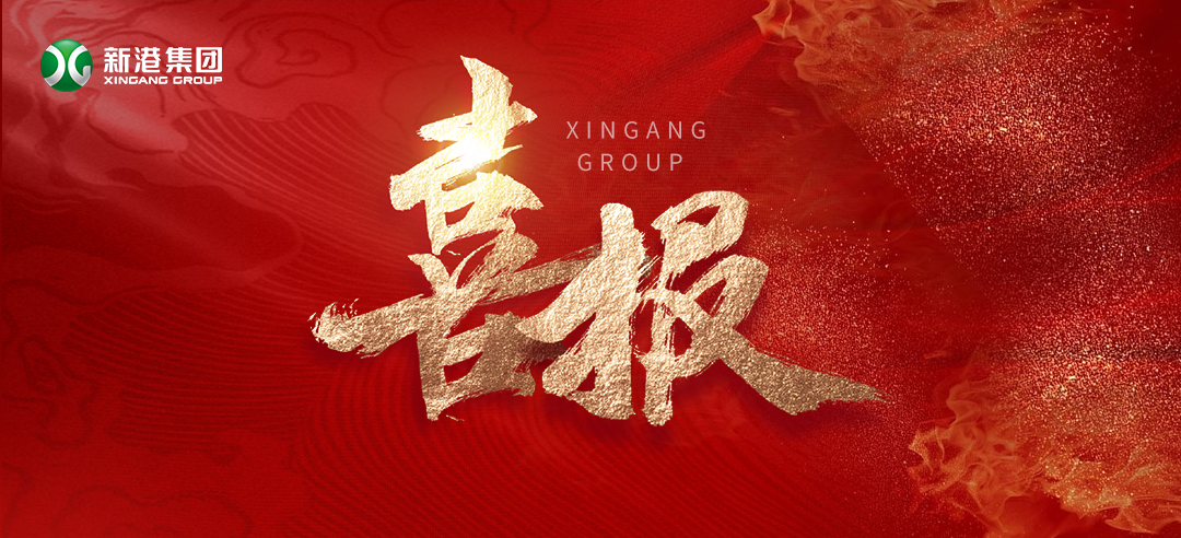 再樹標(biāo)桿！新港集團(tuán)基于國際領(lǐng)先的仿生產(chǎn)品牽頭制定了兩項(xiàng)引領(lǐng)性團(tuán)體標(biāo)準(zhǔn)正式發(fā)布！