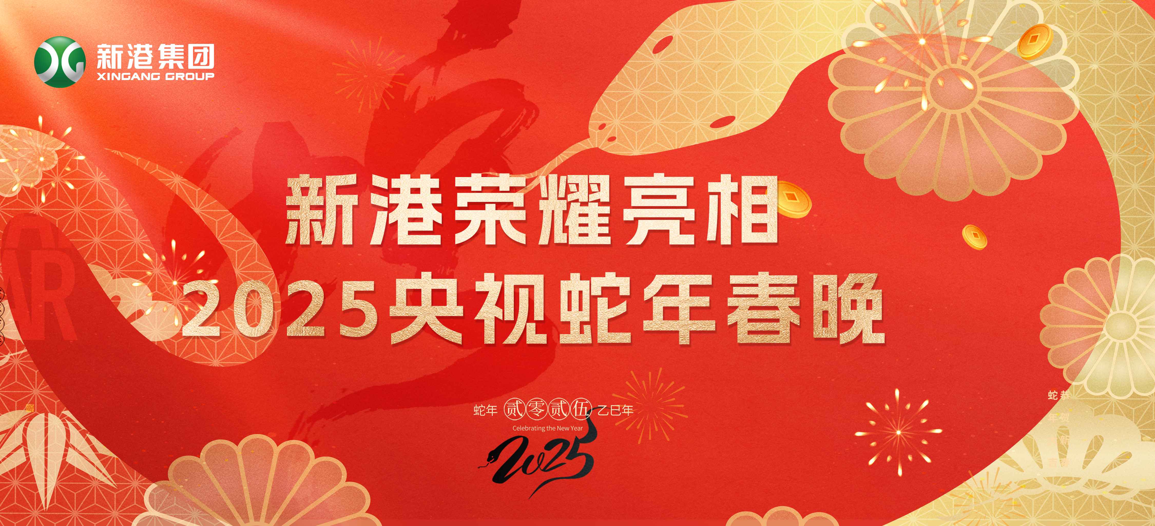震撼登場(chǎng)！新港集團(tuán)閃耀2025蛇年央視春晚舞臺(tái)