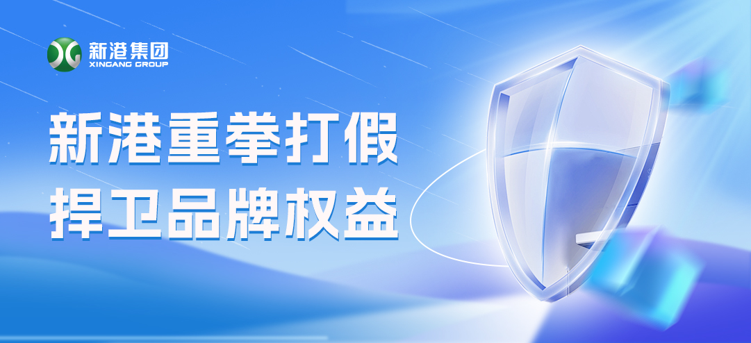 零容忍！新港重拳打假，積極捍衛(wèi)品牌權(quán)益！