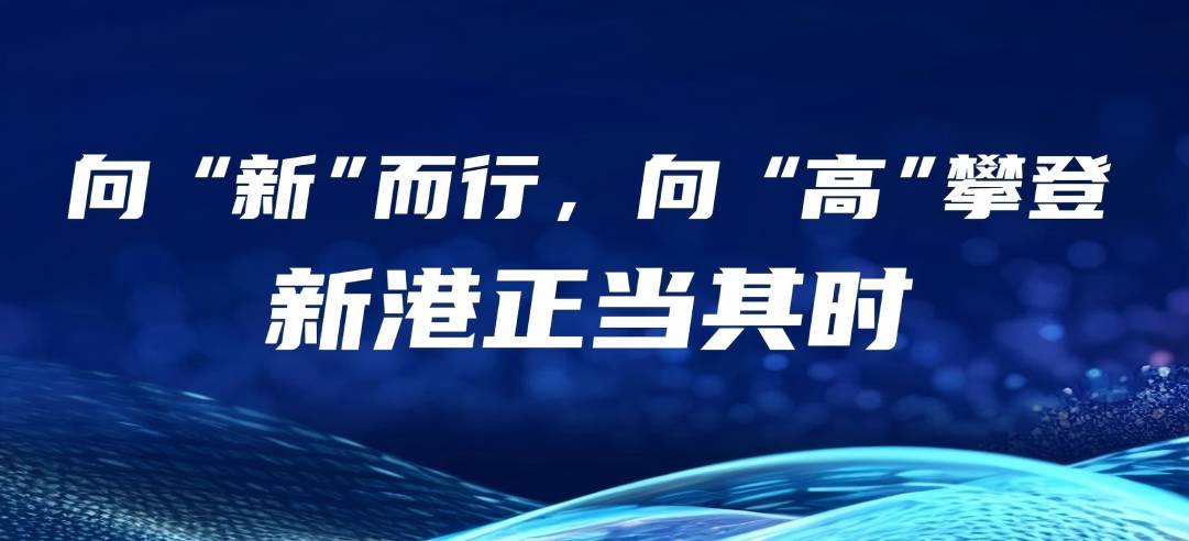民營(yíng)經(jīng)濟(jì)大有可為丨向“新”而行，向“高”攀登，新港正當(dāng)其時(shí)