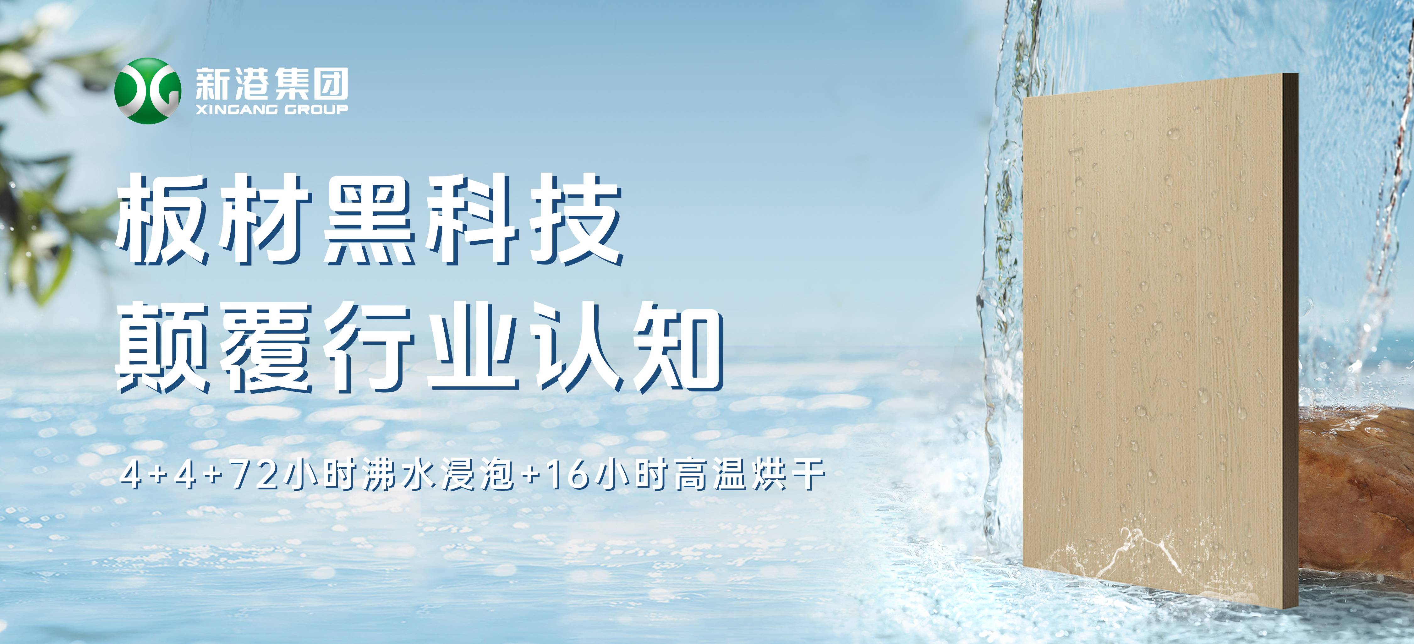 顛覆行業(yè)！新港仿生海洋板通過(guò)全球最嚴(yán)膠合板測(cè)試，72小時(shí)水煮不開(kāi)膠！