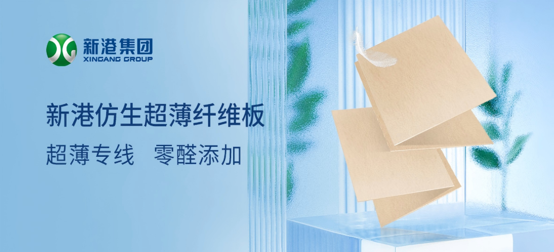 新港集團作為牽頭企業(yè)制定的林業(yè)行業(yè)標(biāo)準(zhǔn)LY/T 3411-2024《超薄纖維板》發(fā)布