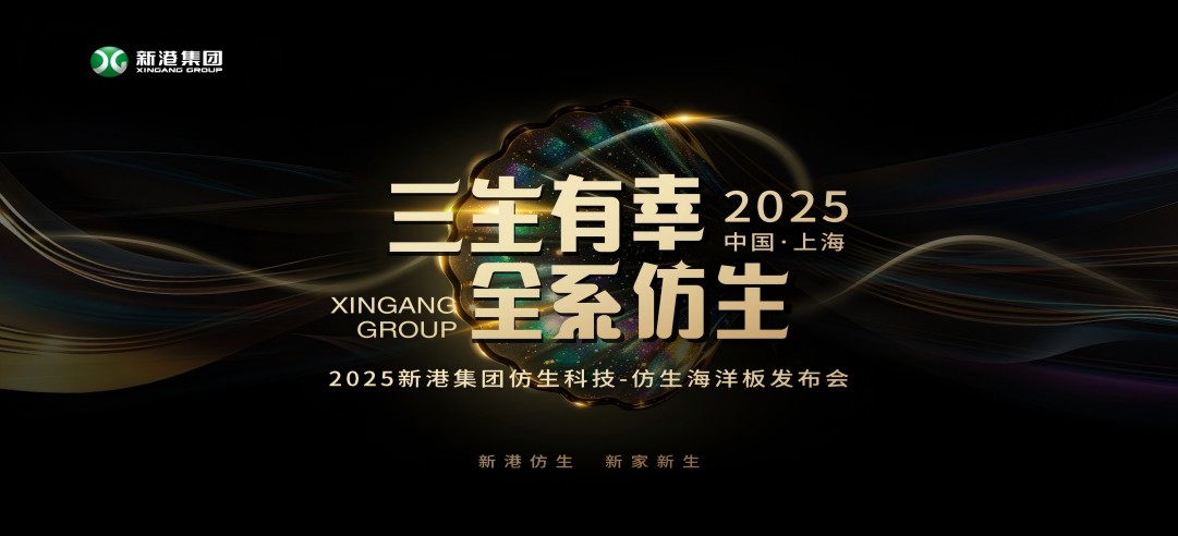 仿生科技又一升級力作！2025新港集團新品發(fā)布會，重構(gòu)綠色發(fā)展新范式
