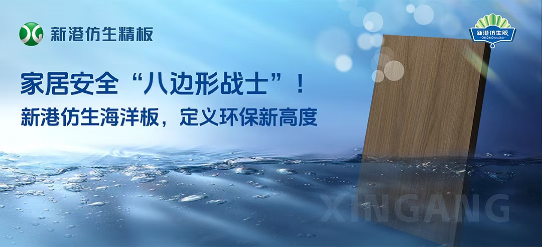 2025新品！新港仿生海洋板來襲！打造家居安全“八邊形戰(zhàn)士”，重新定義多層板！