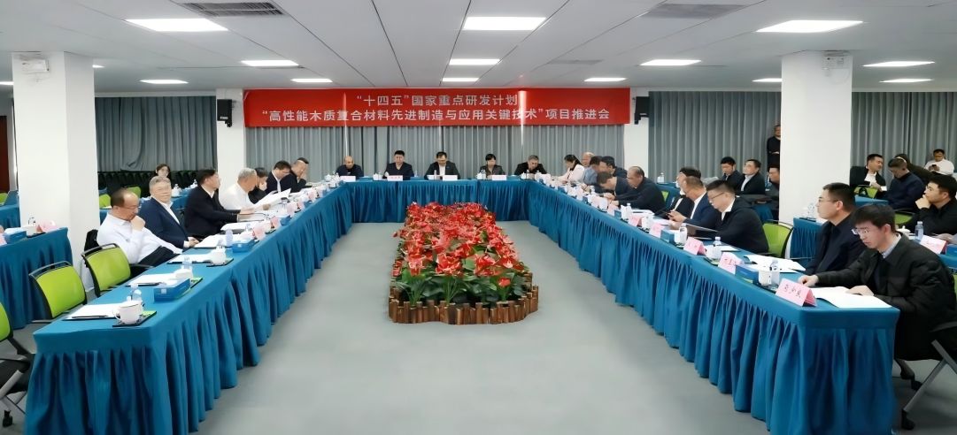“十四五”國(guó)家重點(diǎn)研發(fā)計(jì)劃“高性能木質(zhì)復(fù)合材料先進(jìn)制造與應(yīng)用關(guān)鍵技術(shù)”項(xiàng)目推進(jìn)會(huì)于新港集團(tuán)順利召開(kāi)！