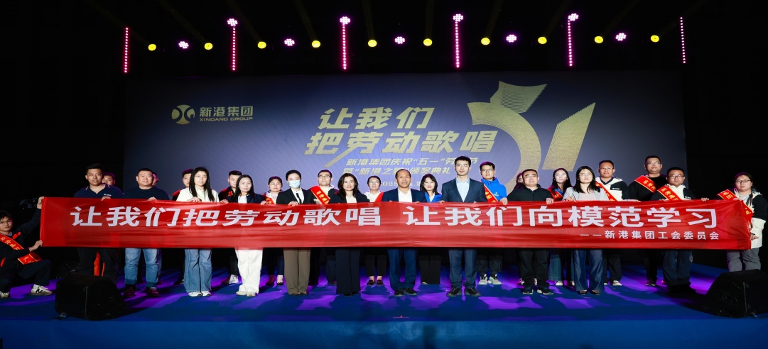讓我們把勞動(dòng)歌唱！新港集團(tuán)慶?！拔逡弧眲趧?dòng)節(jié)暨“新港之星”頒獎(jiǎng)典禮盛大舉行！