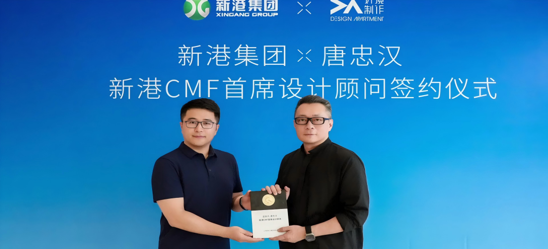 新港CMF（上海）研發(fā)中心正式簽約設(shè)計大師唐忠漢先生！開啟“仿生科技×生活美學”新紀元！