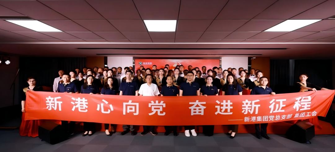 新港心向黨，奮進新征程 | 新港集團舉辦慶“七一”文藝黨課凝聚奮進力量